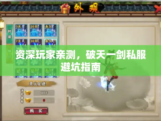 资深玩家亲测，破天一剑私服避坑指南