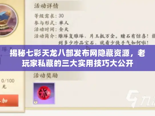 揭秘七彩天龙八部发布网隐藏资源，老玩家私藏的三大实用技巧大公开