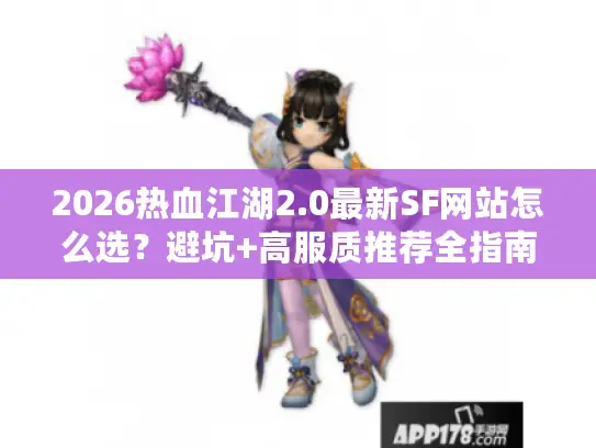 2026热血江湖2.0最新SF网站怎么选？避坑+高服质推荐全指南