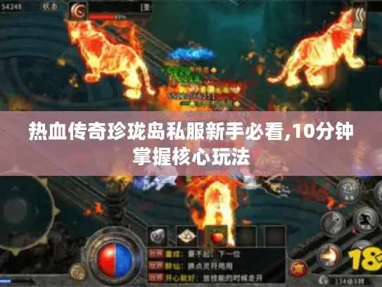 热血传奇珍珑岛私服新手必看,10分钟掌握核心玩法 热血传奇珍珑岛私服新手必看,10分钟掌握核心玩法
