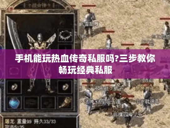 手机能玩热血传奇私服吗?三步教你畅玩经典私服