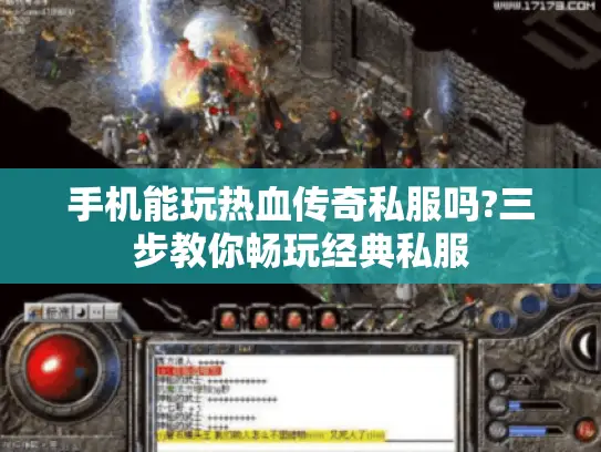 手机能玩热血传奇私服吗?三步教你畅玩经典私服