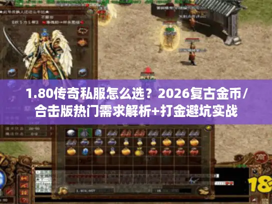1.80传奇私服怎么选？2026复古金币/合击版热门需求解析+打金避坑实战