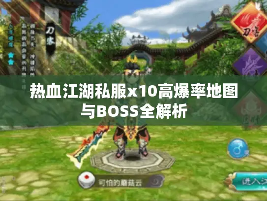 热血江湖私服x10高爆率地图与BOSS全解析