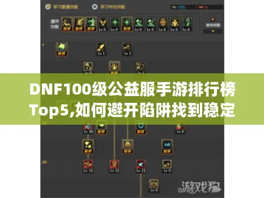 DNF100级公益服手游排行榜Top5,如何避开陷阱找到稳定服? DNF100级公益服手游排行榜Top5,如何避开陷阱找到稳定服?
