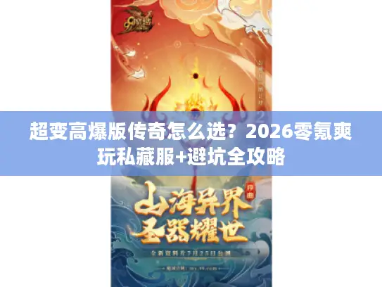 超变高爆版传奇怎么选？2026零氪爽玩私藏服+避坑全攻略