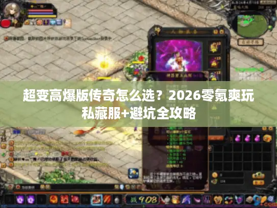 超变高爆版传奇怎么选？2026零氪爽玩私藏服+避坑全攻略