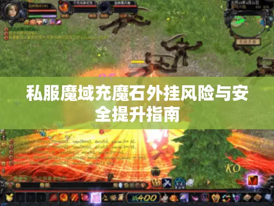 私服魔域充魔石外挂风险与安全提升指南 私服魔域充魔石外挂风险与安全提升指南