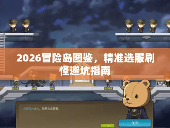 2026冒险岛图鉴，精准选服刷怪避坑指南