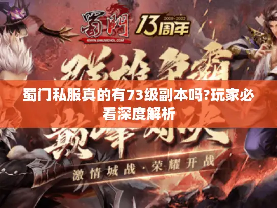 蜀门私服真的有73级副本吗?玩家必看深度解析