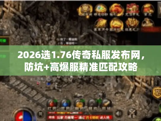 2026选1.76传奇私服发布网，防坑+高爆服精准匹配攻略
