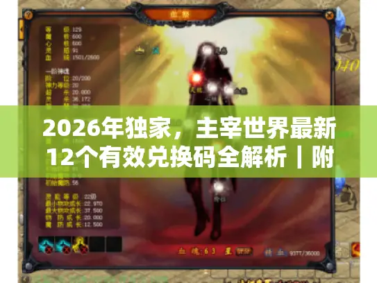 2026年独家，主宰世界最新12个有效兑换码全解析｜附全版本通用攻略