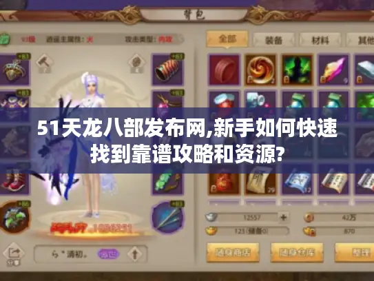 51天龙八部发布网,新手如何快速找到靠谱攻略和资源? 51天龙八部发布网,新手如何快速找到靠谱攻略和资源?