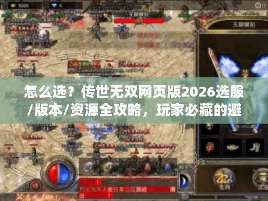 怎么选？传世无双网页版2026选服/版本/资源全攻略，玩家必藏的避坑与实战门道