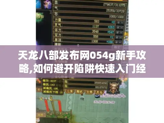 天龙八部发布网054g新手攻略,如何避开陷阱快速入门经典服?