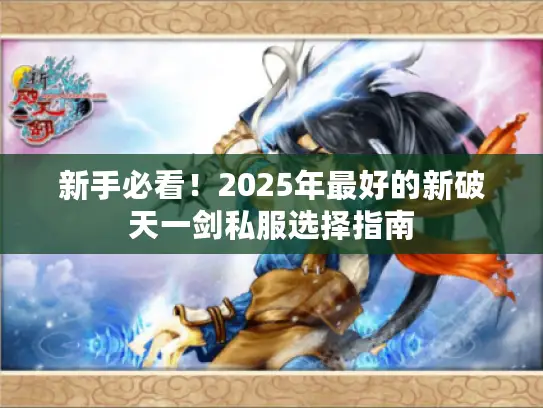 新手必看！2025年最好的新破天一剑私服选择指南