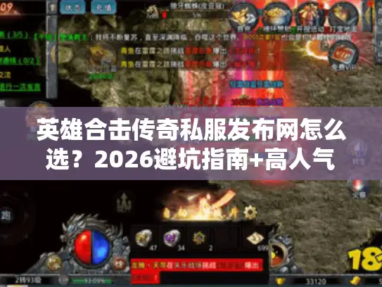 英雄合击传奇私服发布网怎么选？2026避坑指南+高人气服精准匹配