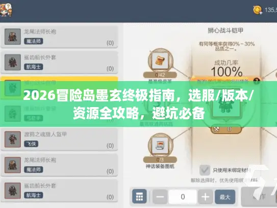 2026冒险岛墨玄终极指南，选服/版本/资源全攻略，避坑必备