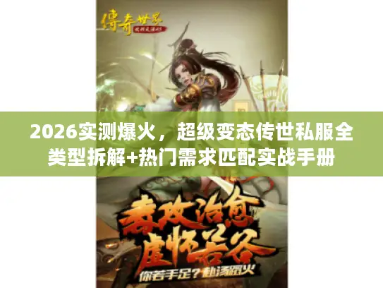 2026实测爆火，超级变态传世私服全类型拆解+热门需求匹配实战手册