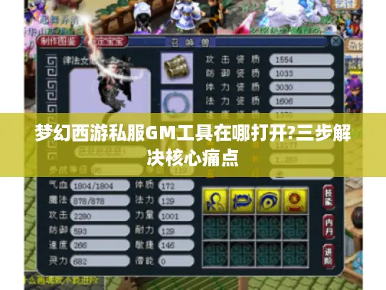 梦幻西游私服GM工具在哪打开?三步解决核心痛点
