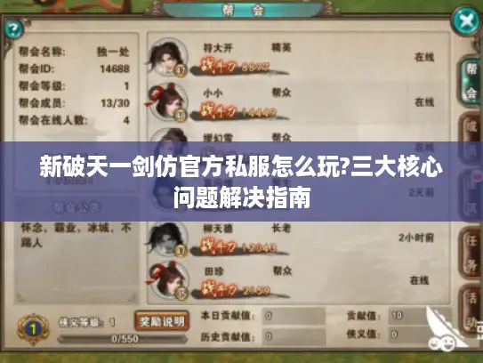 新破天一剑仿官方私服怎么玩?三大核心问题解决指南