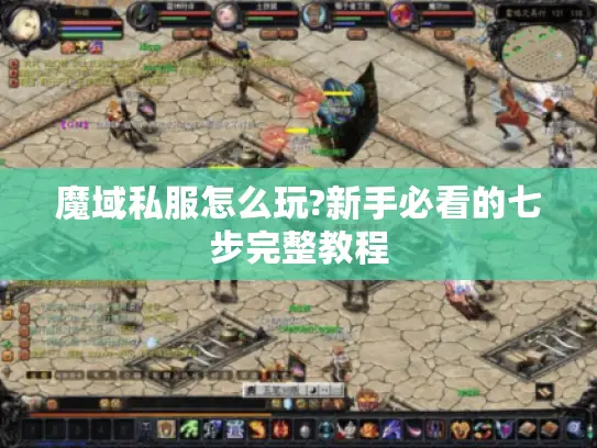 魔域私服怎么玩?新手必看的七步完整教程