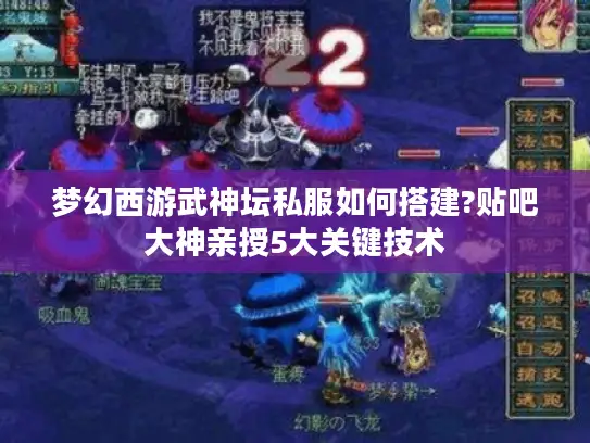 梦幻西游武神坛私服如何搭建?贴吧大神亲授5大关键技术 梦幻西游武神坛私服如何搭建?贴吧大神亲授5大关键技术
