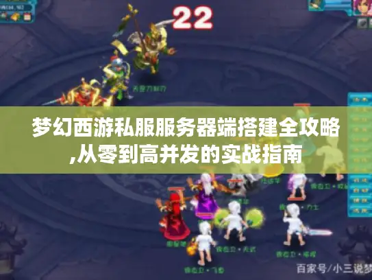 梦幻西游私服服务器端搭建全攻略,从零到高并发的实战指南