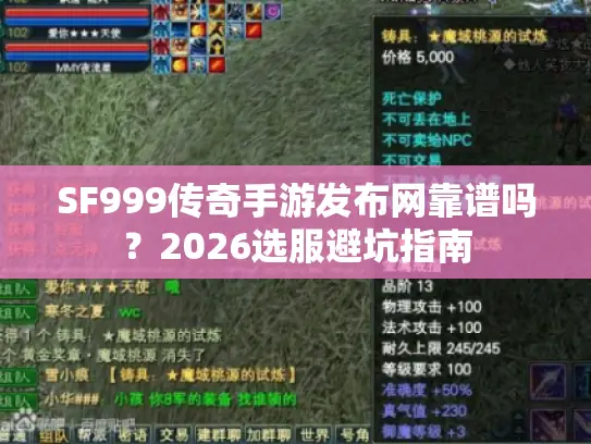 SF999传奇手游发布网靠谱吗？2026选服避坑指南