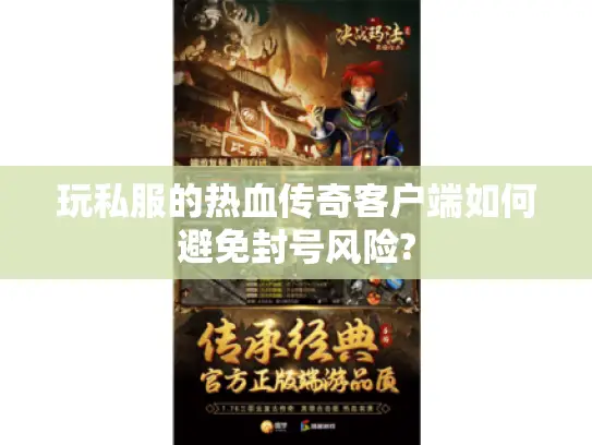 玩私服的热血传奇客户端如何避免封号风险? 玩私服的热血传奇客户端如何避免封号风险?