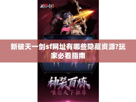 新破天一剑sf网址有哪些隐藏资源?玩家必看指南