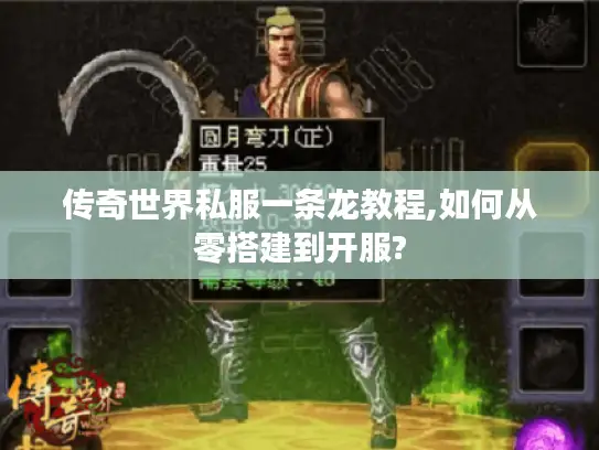 传奇世界私服一条龙教程,如何从零搭建到开服?