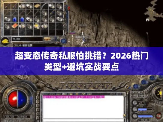 超变态传奇私服怕挑错？2026热门类型+避坑实战要点