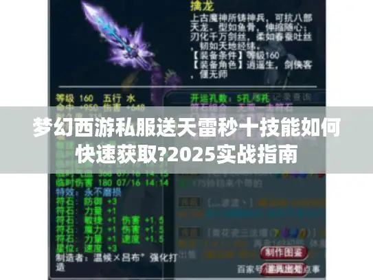 梦幻西游私服送天雷秒十技能如何快速获取?2025实战指南
