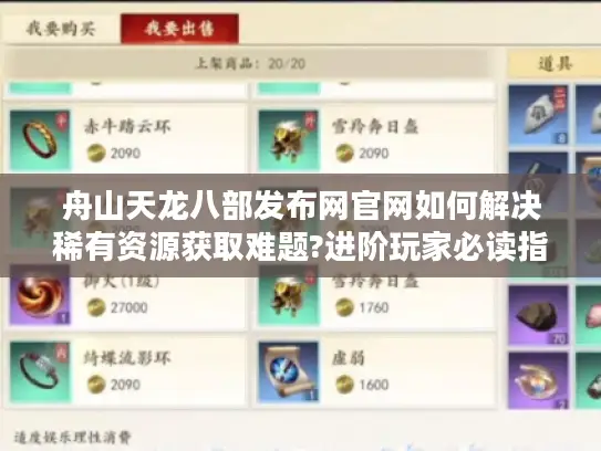 舟山天龙八部发布网官网如何解决稀有资源获取难题?进阶玩家必读指南