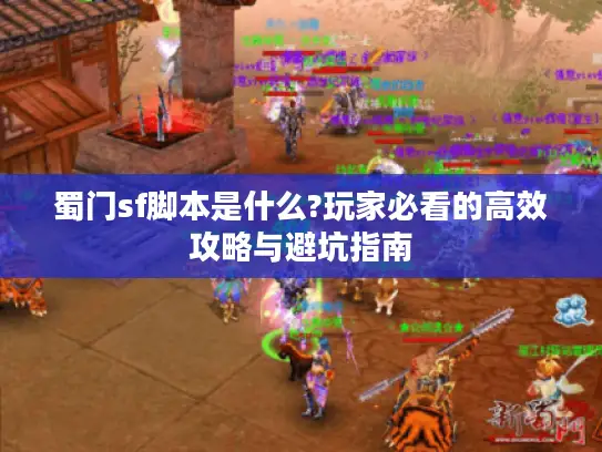 蜀门sf脚本是什么?玩家必看的高效攻略与避坑指南