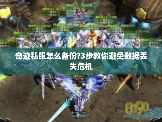 奇迹私服怎么备份?3步教你避免数据丢失危机