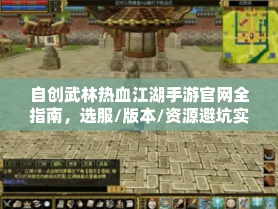 自创武林热血江湖手游官网全指南，选服/版本/资源避坑实战攻略2026