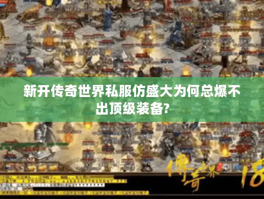 新开传奇世界私服仿盛大为何总爆不出顶级装备?