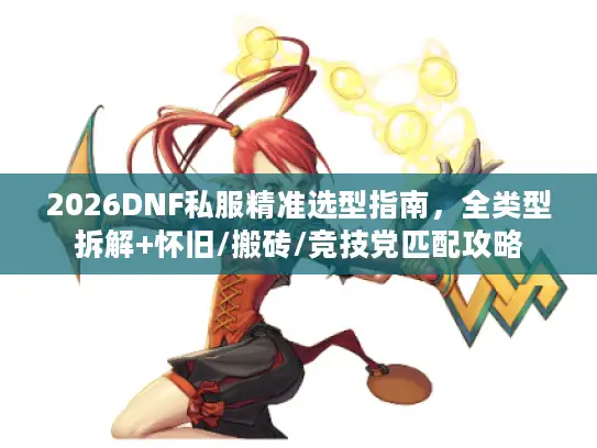 2026DNF私服精准选型指南，全类型拆解+怀旧/搬砖/竞技党匹配攻略