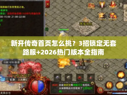 新开传奇首页怎么挑？3招锁定无套路服+2026热门版本全指南
