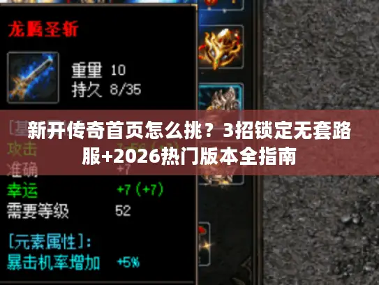 新开传奇首页怎么挑？3招锁定无套路服+2026热门版本全指南