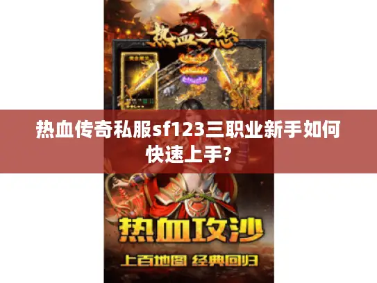 热血传奇私服sf123三职业新手如何快速上手?