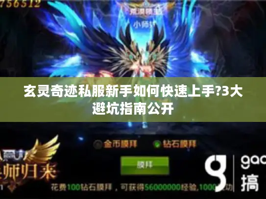 玄灵奇迹私服新手如何快速上手?3大避坑指南公开