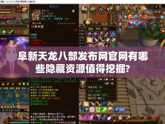 阜新天龙八部发布网官网有哪些隐藏资源值得挖掘?