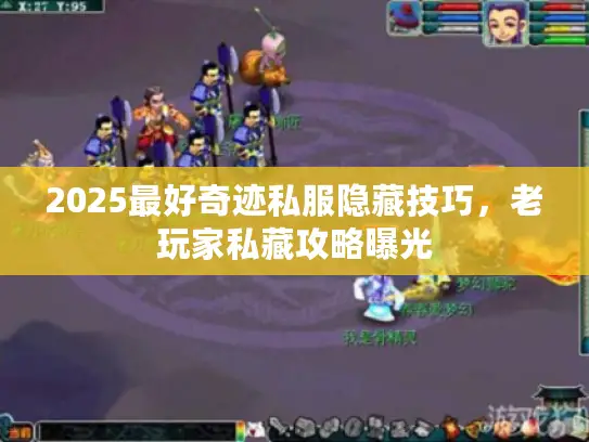 2025最好奇迹私服隐藏技巧，老玩家私藏攻略曝光