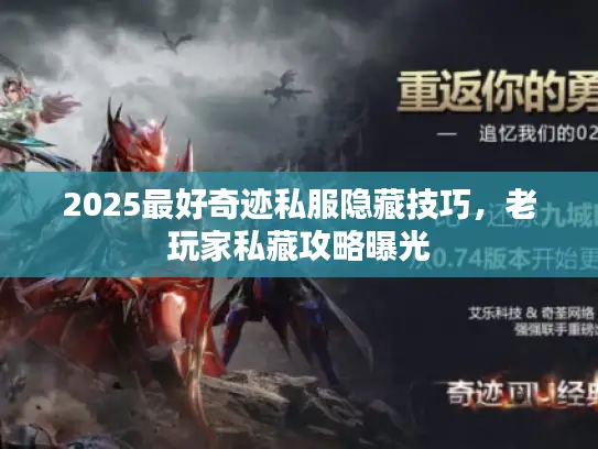 2025最好奇迹私服隐藏技巧，老玩家私藏攻略曝光
