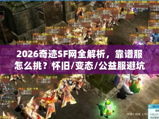 2026奇迹SF网全解析，靠谱服怎么挑？怀旧/变态/公益服避坑实测