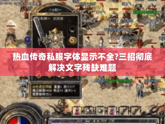 热血传奇私服字体显示不全?三招彻底解决文字残缺难题