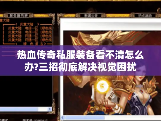 热血传奇私服装备看不清怎么办?三招彻底解决视觉困扰 热血传奇私服装备看不清怎么办?三招彻底解决视觉困扰